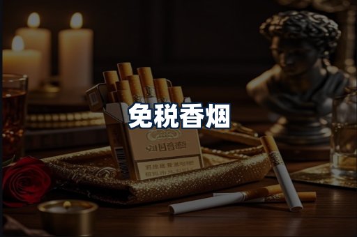 免税香烟